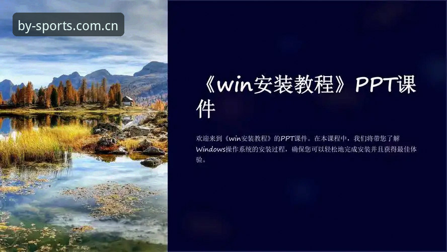 BY体育最新版本下载教程详解：老用户带你轻松安装与注册